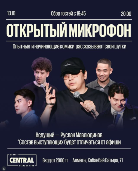 Stand Up: Открытый микрофон┃Алматы 13.10.2025
