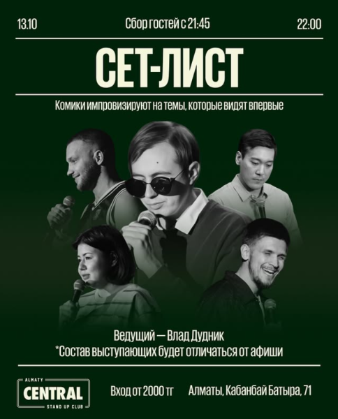 Stand Up: Сет-лист┃Алматы 13.10.2025