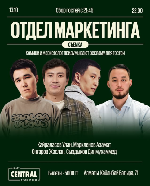 Stand Up: Отдел маркетинга┃Алматы 13.10.2025