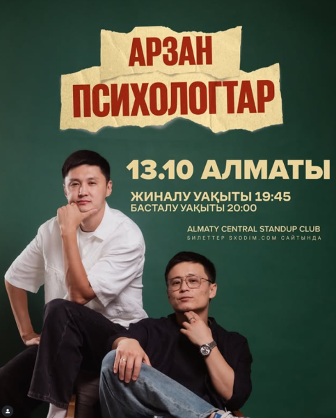 Stand Up: Арзан психологтар┃Алматы 13.10.2025