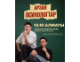 Stand Up: Арзан психологтар┃Алматы 13.10.2025