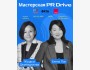 Мастерская PR Drive: Разработка PR-стратегии от анализа до презентации