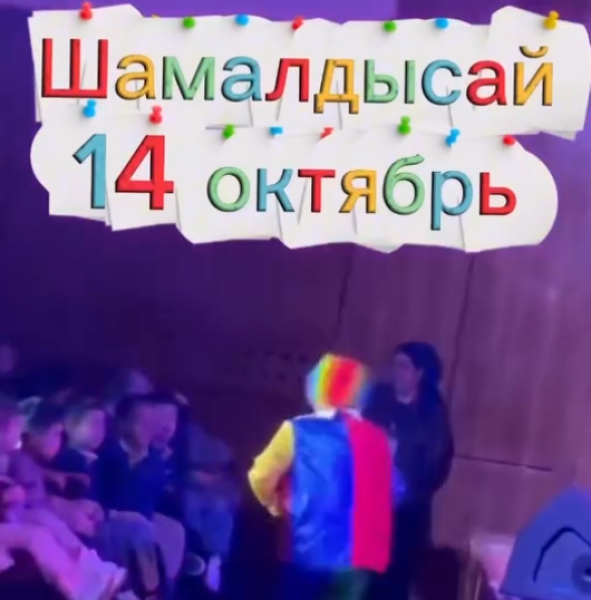  Театральный интерактив «Шаг в будущее»┃г. Кара-Куль 14.10.2025