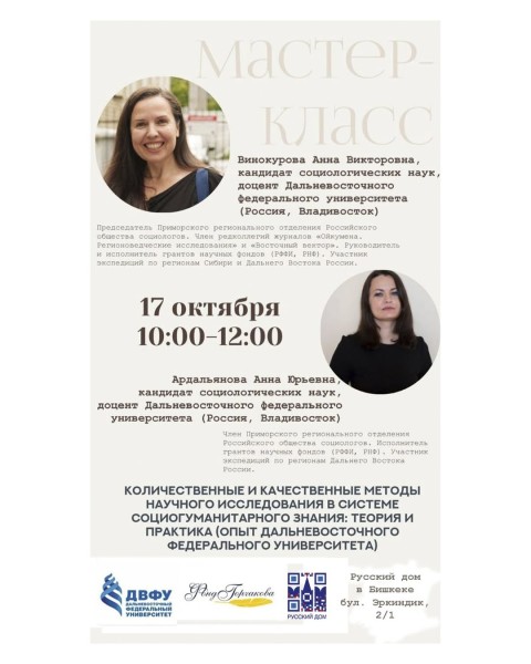 Мастер-класс «Количественные и качественные методы научного исследования в системе социогуманитарного знания: теория и практика (опыт Дальневосточного федерального университета)»