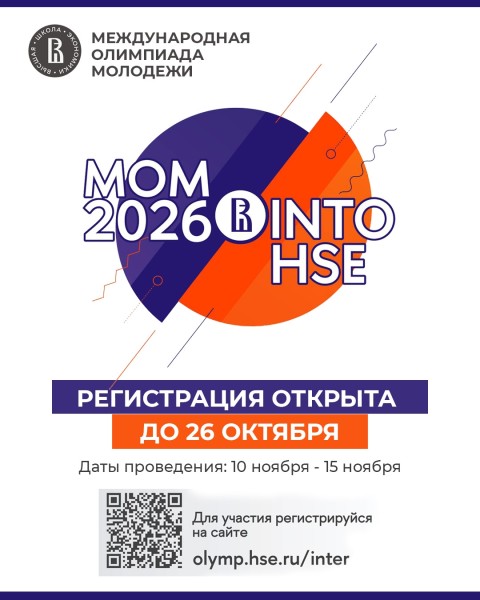 Международная олимпиада МОМ–2026