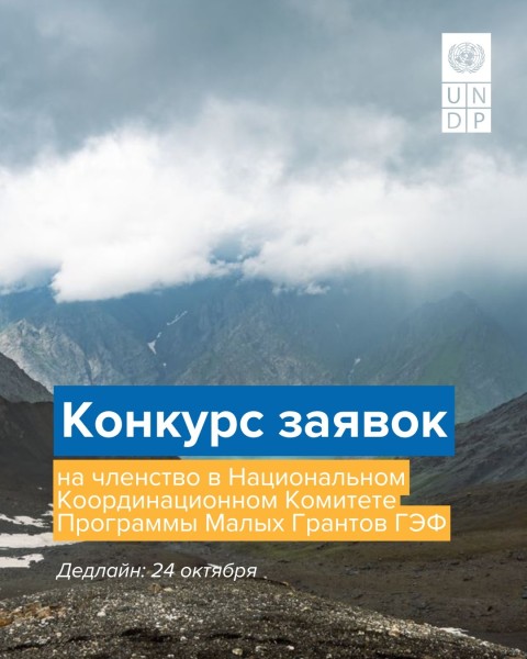 Программа Малых Грантов Глобального экологического фонда