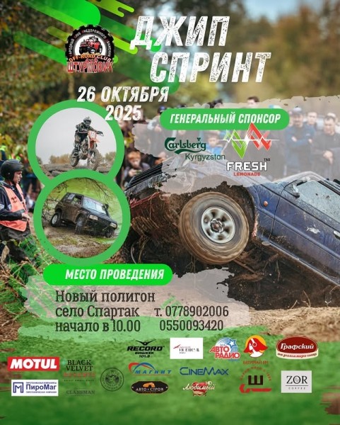 ДЖИП-СПРИНТ 2025