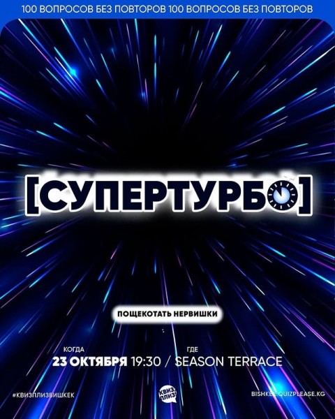 Квиз, плиз! Супертурбо┃Бишкек 23.10.2025