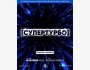 Квиз, плиз! Супертурбо┃Бишкек 23.10.2025
