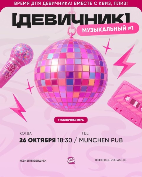 Квиз, плиз! Девичник музыкальный┃Бишкек 26.10.2025