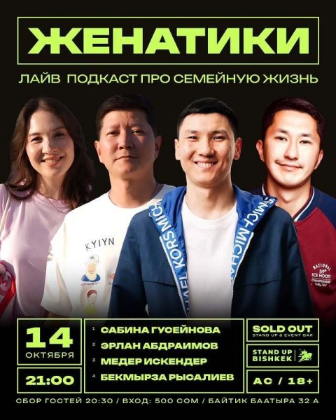 Stand Up: Женатики┃Бишкек 14.10.2025