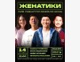Stand Up: Женатики┃Бишкек 14.10.2025