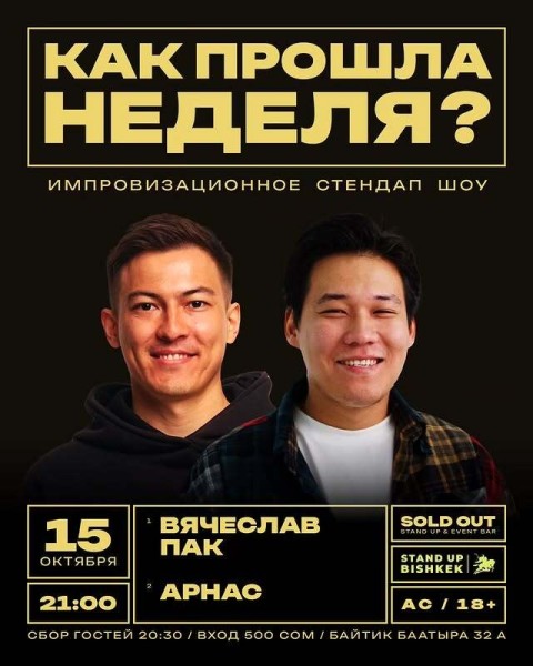 Stand Up: Как прошла ваша неделя?┃Бишкек 15.10.2025
