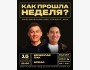 Stand Up: Как прошла ваша неделя?┃Бишкек 15.10.2025
