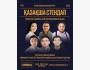 Stand Up: Қазақша стендап концерт┃Алматы 14.10.2025