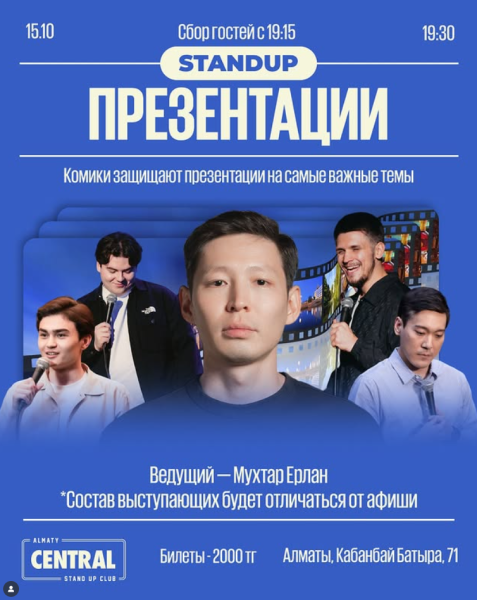 Stand Up: Презентации┃Алматы 15.10.2025