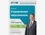 Семинар: “Управление персоналом”