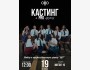 Мастер-класс по современным танцам + кастинг