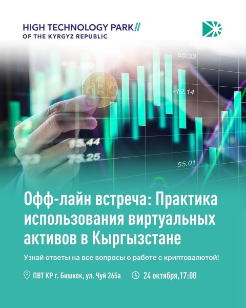 Встреча: «Практика использования виртуальных активов в Кыргызстане»