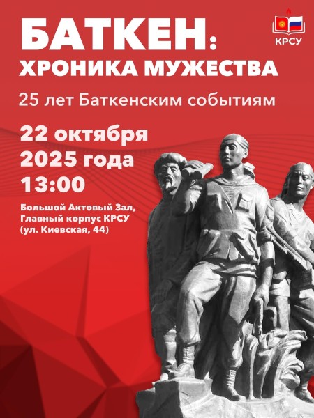 Памятное мероприятие «Баткен: Хроника мужества» | 25 лет Баткенским событиям