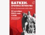 Памятное мероприятие «Баткен: Хроника мужества» | 25 лет Баткенским событиям