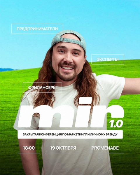 mir 1.0 ‒ конференция по маркетингу и личному бренду