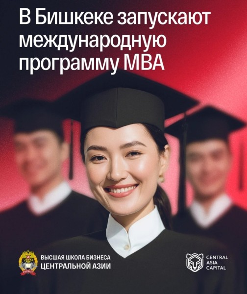 Международная программа МВА «Корпоративный менеджмент и маркетинг»  в Бишкеке | 23.10.2025
