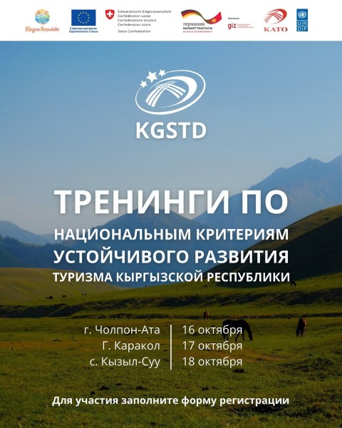 Тренинги по национальным критериям устойчивого развития туризма в Кыргызской Республике