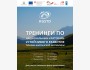 Тренинги по национальным критериям устойчивого развития туризма в Кыргызской Республике