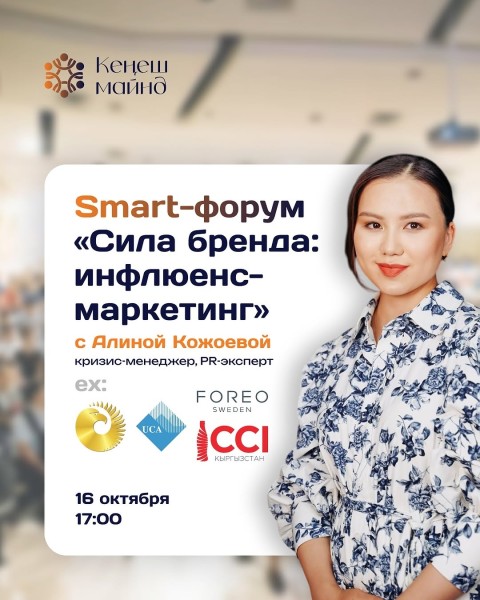 Smart-форум: «Сила бренда: инфлюенс-маркетинг»