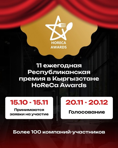 Премия «HoReCa Awards–2025» — главное событие года в индустрии гостеприимства Кыргызстана