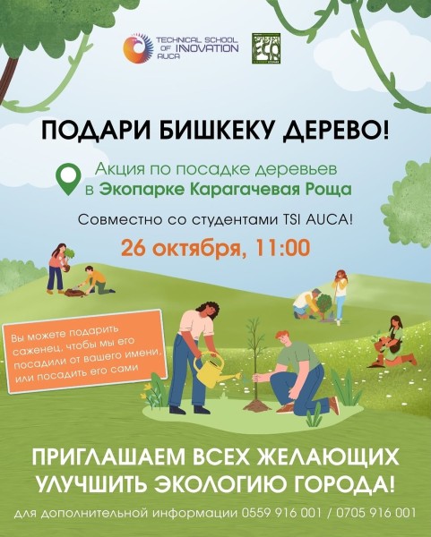 Экоакция «Подари Бишкеку дерево»