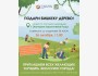 Экоакция «Подари Бишкеку дерево»