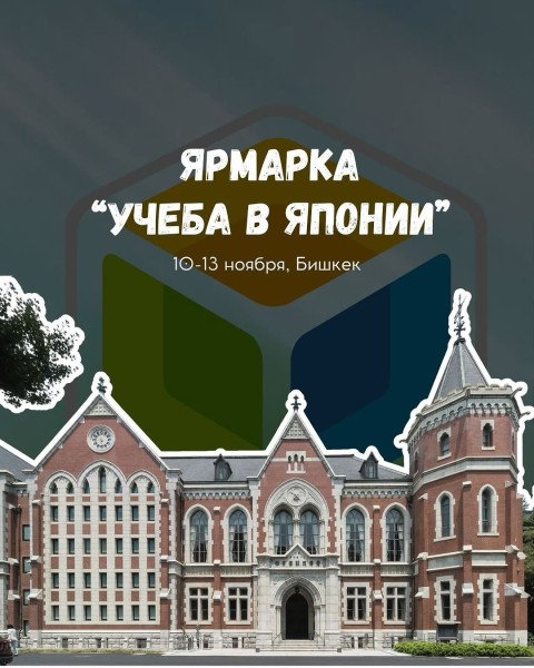 Ярмарка «Учёба в Японии – 2025»