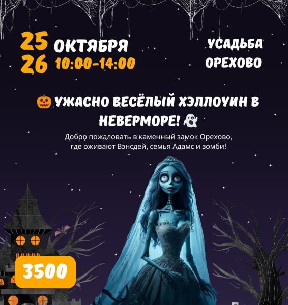 Ужасно веселый Хэллоуин в Неверморе | Бишкек 25-26.10.2025
