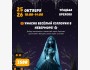 Ужасно веселый Хэллоуин в Неверморе | Бишкек 25-26.10.2025