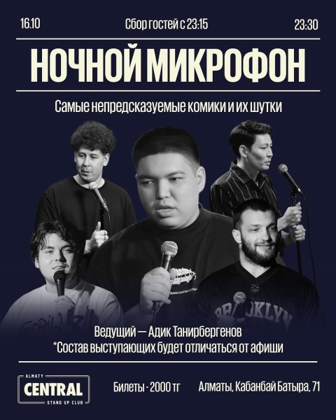Stand Up: Ночной микрофон┃Алматы 16.10.2025
