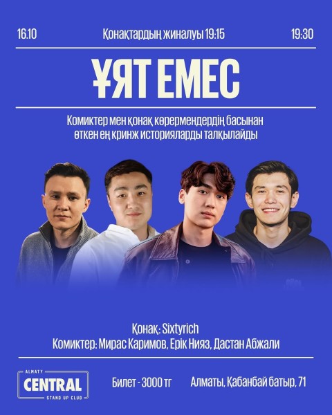 Stand Up: Ұят емес┃Алматы 16.10.2025