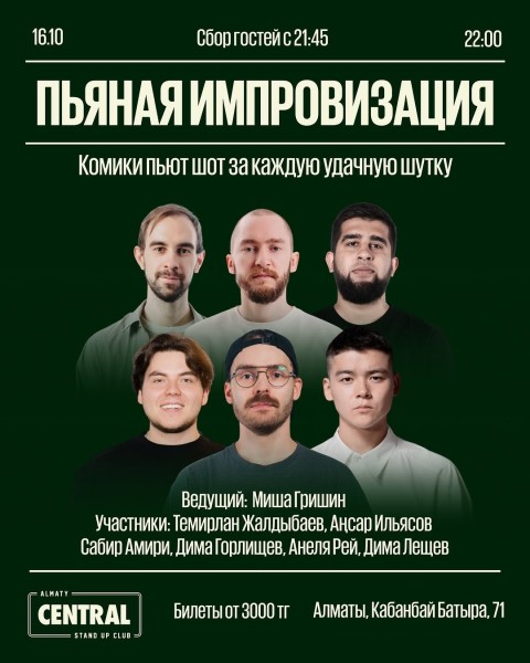 Stand Up: Пьяная импровизация┃Алматы 16.10.2025