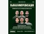Stand Up: Пьяная импровизация┃Алматы 16.10.2025