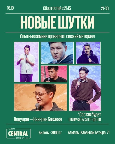 Stand Up: Новые шутки┃Алматы 16.10.2025
