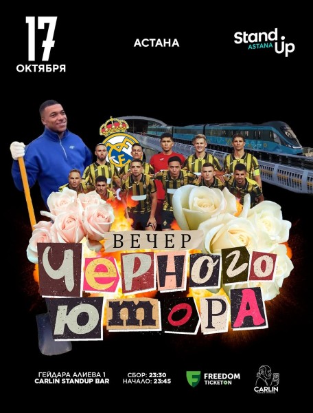Stand Up: Вечер черного юмора┃Астана 17.10.2025