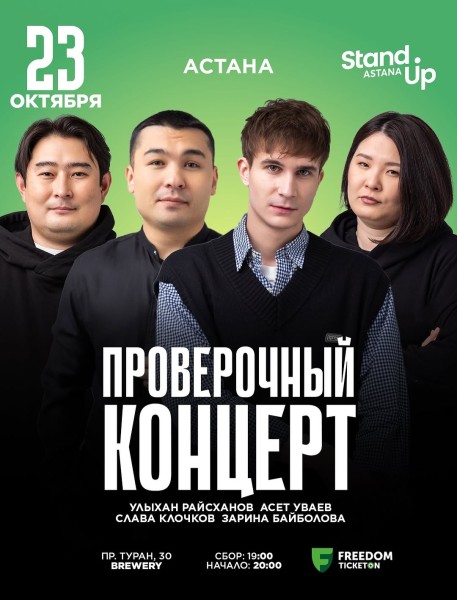 Stand Up: Проверочный концерт┃Астана 23.10.2025