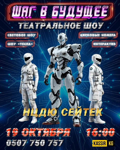 Театральный интерактив «Шаг в будущее» 