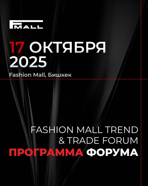 Бизнес-форум для производителей одежды, байеров и сетей магазинов | Fashion Mall Trend & Trade Forum!