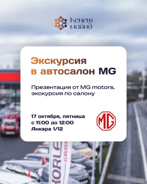 Закулисье бренда MG: экскурсия для предпринимателей в автосалон MG