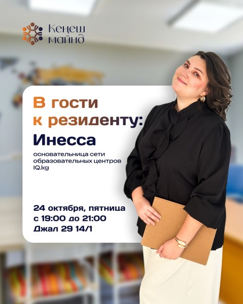 Идём в гости к Инессе - основательнице сети образовательных центров IQ.kg