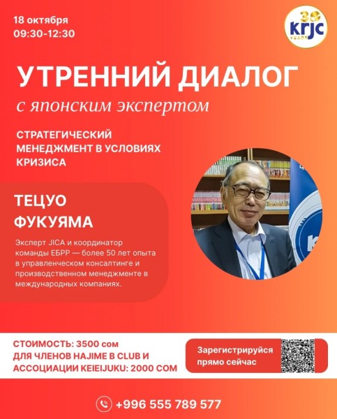 Утренний диалог с японскими экспертами: «Стратегический менеджмент в условиях кризиса»