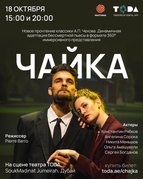 Новая «Чайка» в Дубае! | Завораживающее новое прочтение классики А.П. Чехова в формате 360°