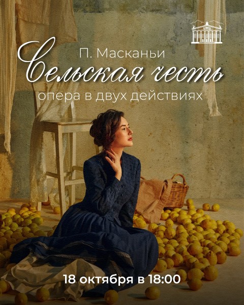 Пьетро Масканьи «Сельская честь» | Опера в двух действиях